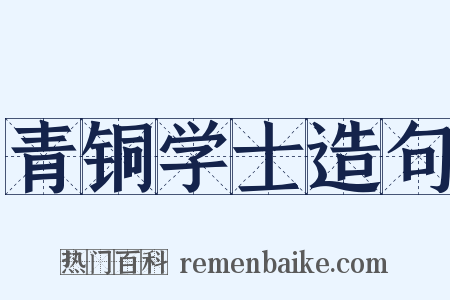 青铜学士造句是什么意思的图片